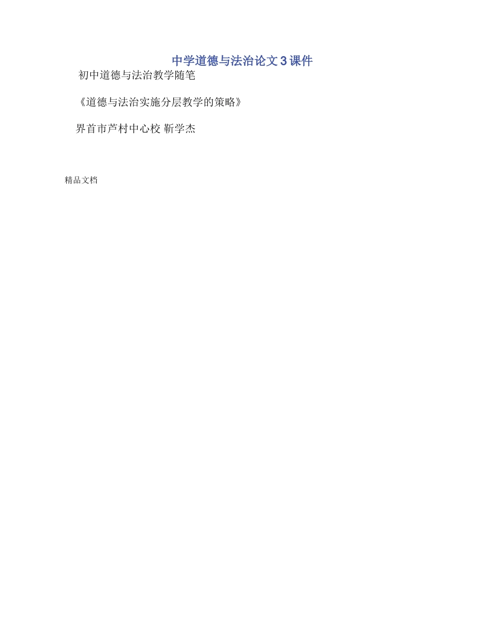 中学道德与法治论文3课件_第1页