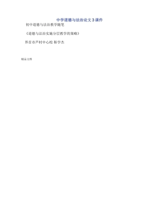 中学道德与法治论文3课件