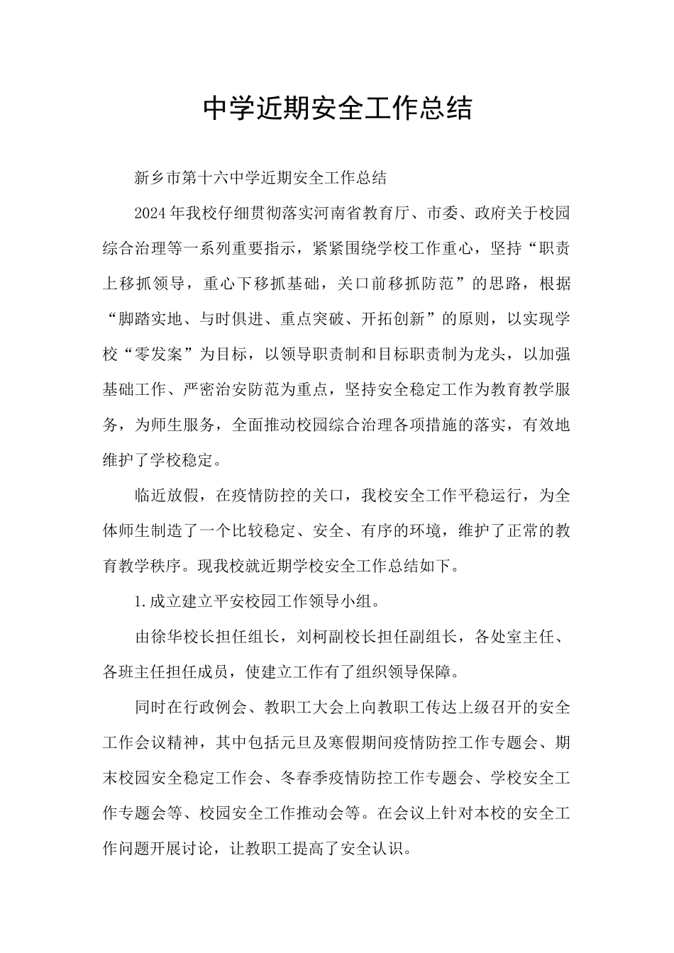 中学近期安全工作总结_第1页