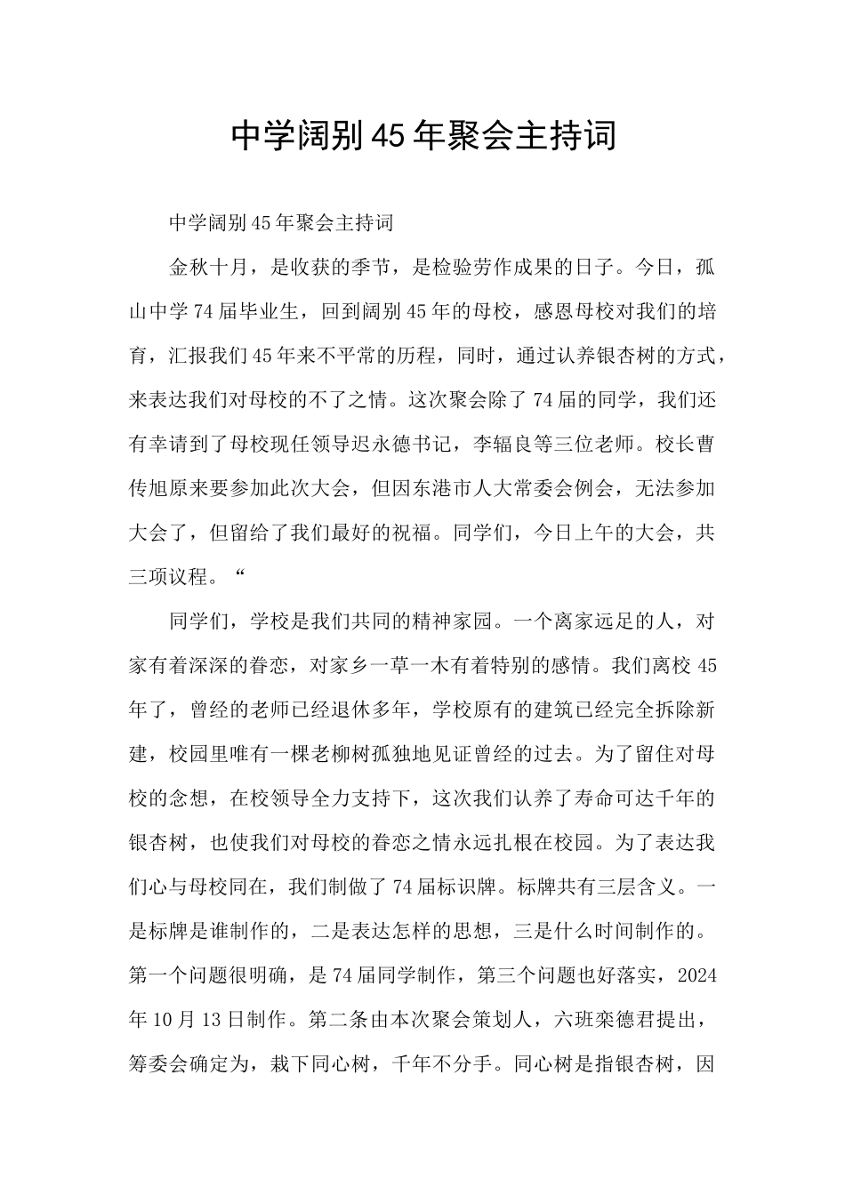 中学阔别45年聚会主持词_第1页