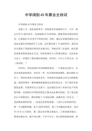 中学阔别45年聚会主持词