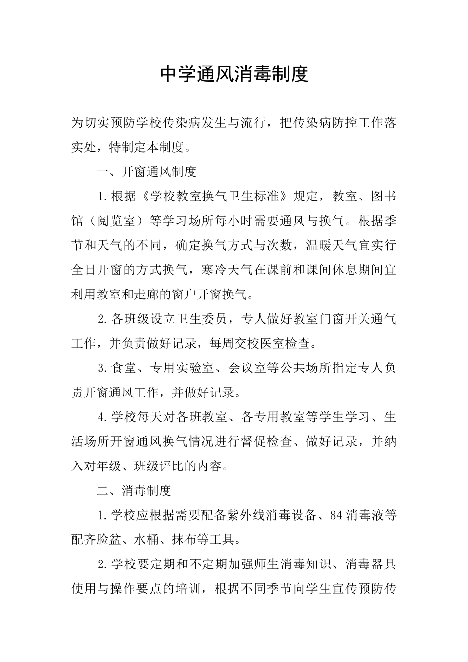 中学通风消毒制度_第1页