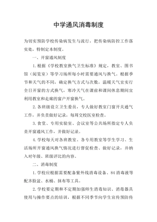 中学通风消毒制度