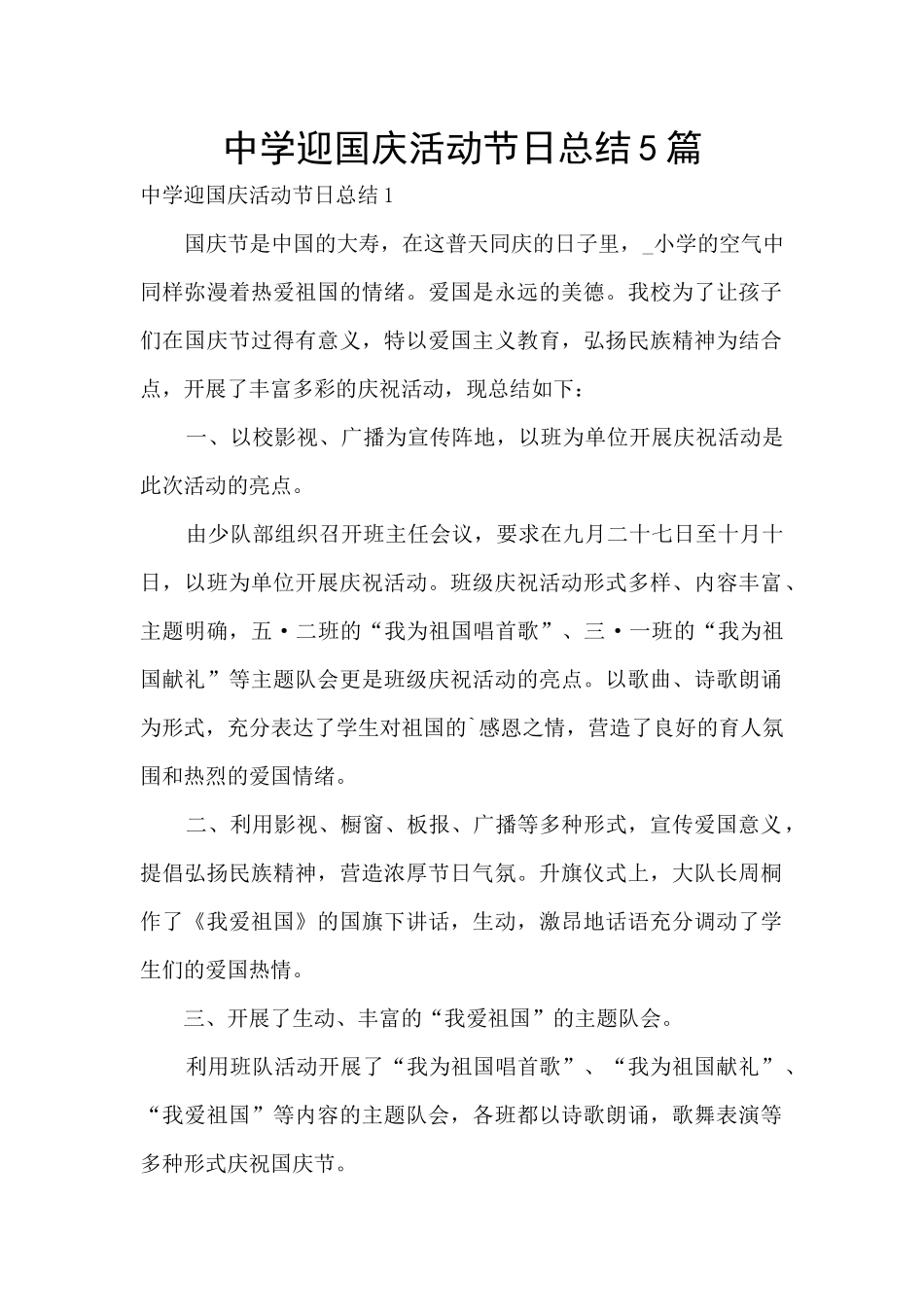 中学迎国庆活动节日总结5篇_第1页