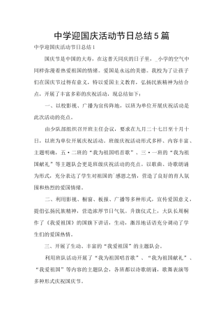 中学迎国庆活动节日总结5篇