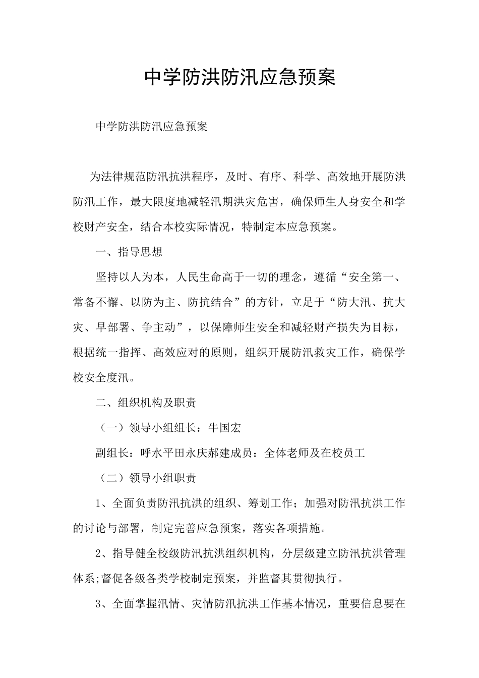 中学防洪防汛应急预案_第1页