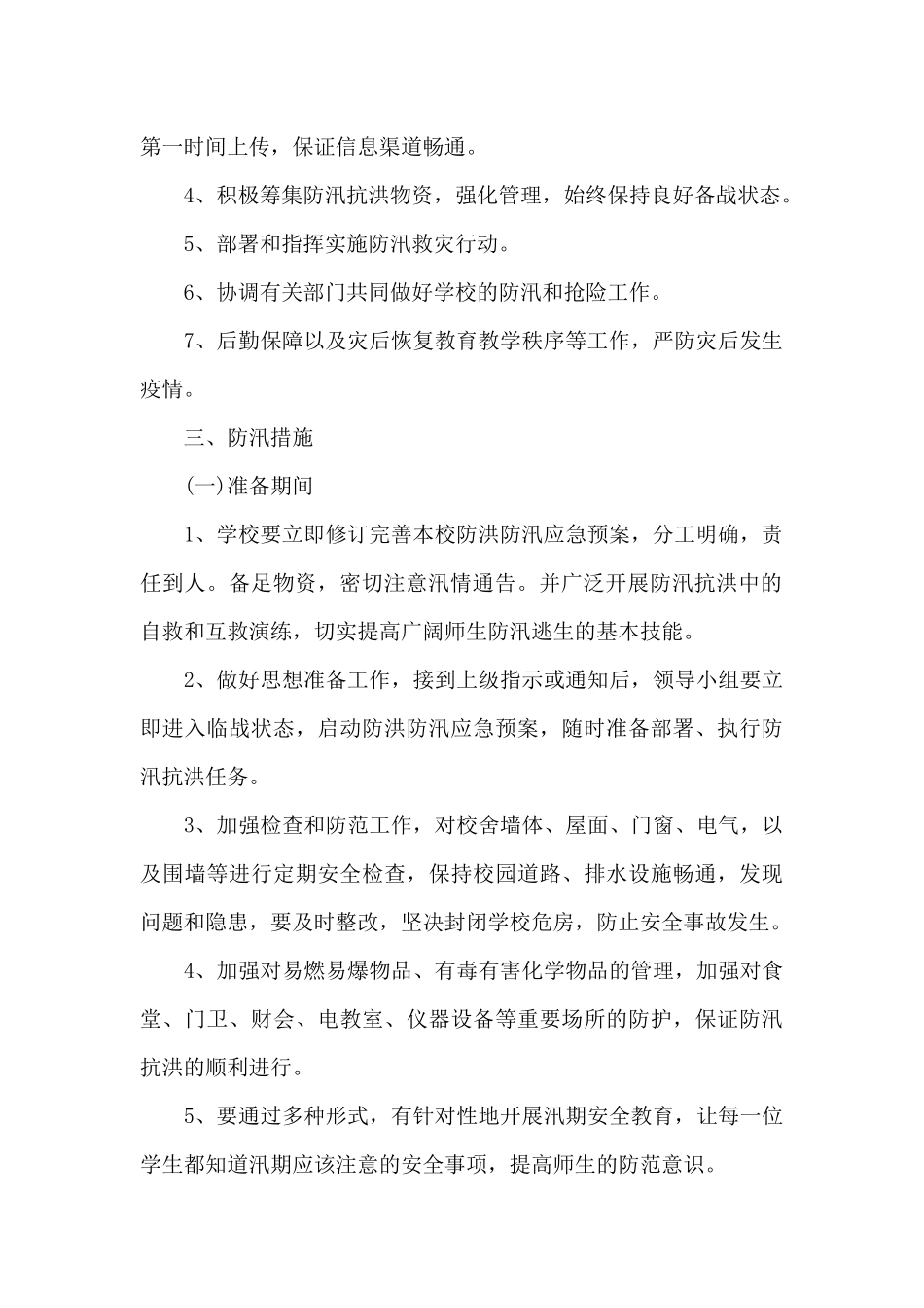 中学防洪防汛应急预案_第2页