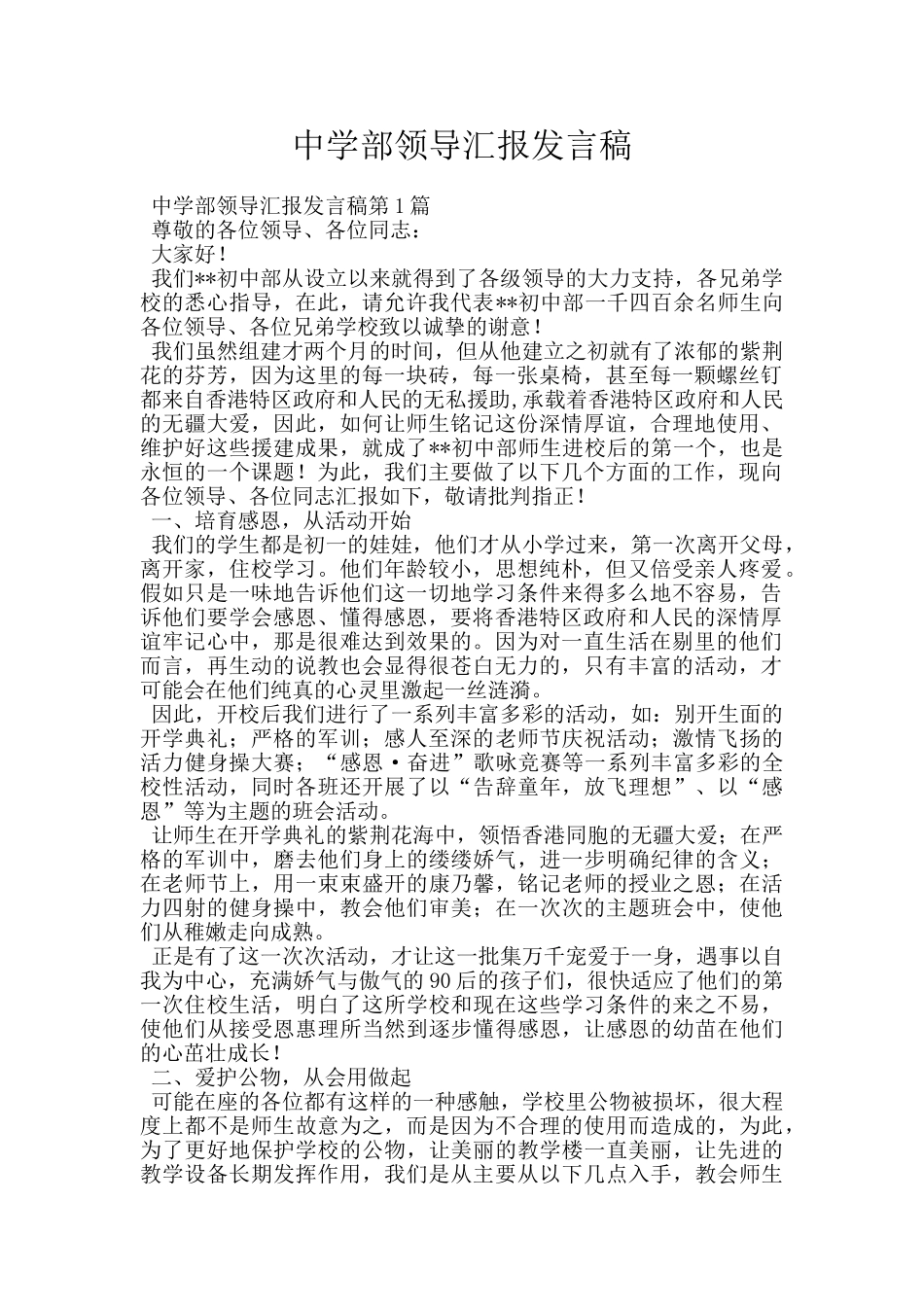 中学部领导汇报发言稿_第1页