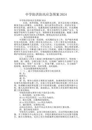 中学防洪防汛应急预案2024