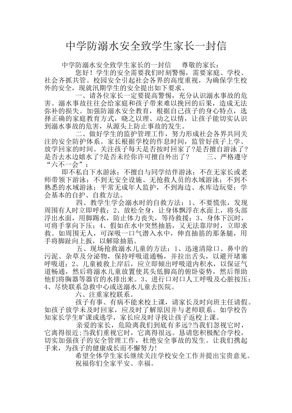 中学防溺水安全致学生家长一封信_第1页