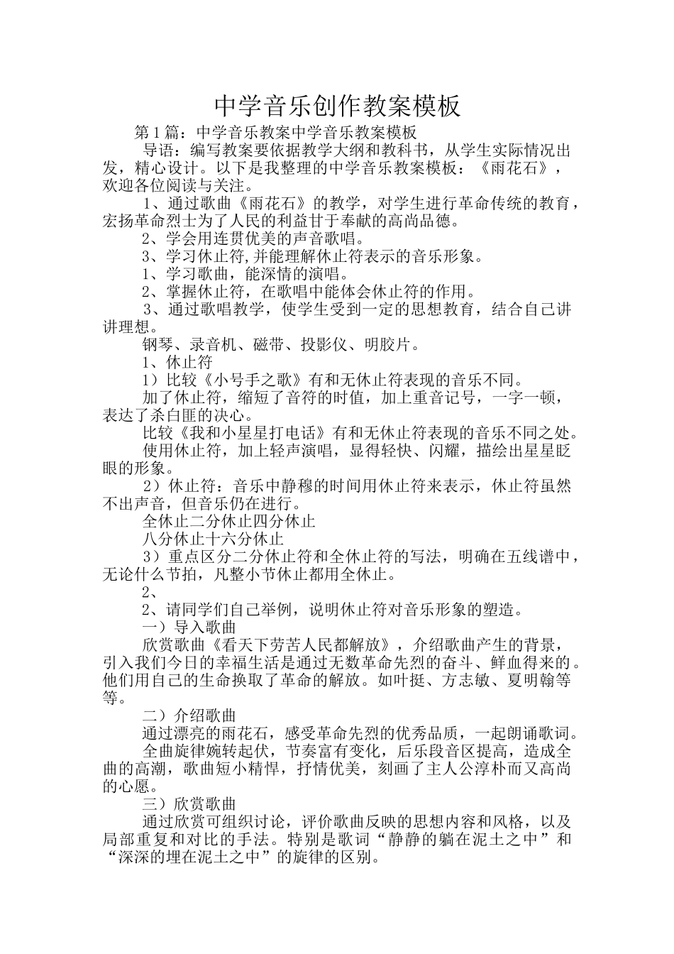 中学音乐创作教案模板_第1页