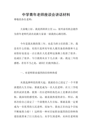中学青年教师座谈会讲话材料