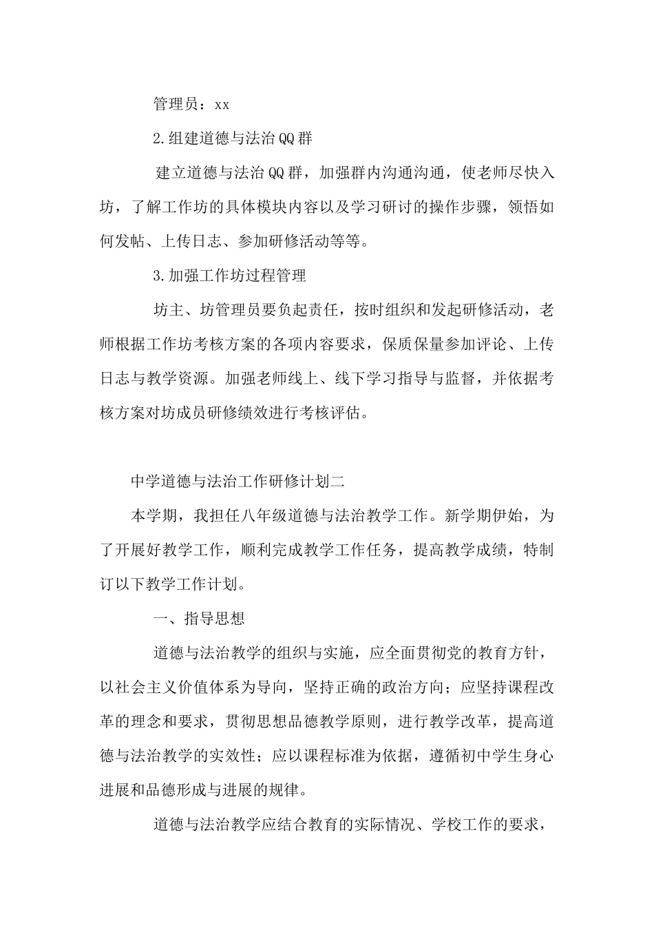 中学道德与法治工作研修计划_第3页