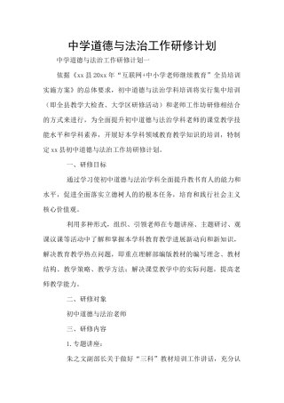 中学道德与法治工作研修计划