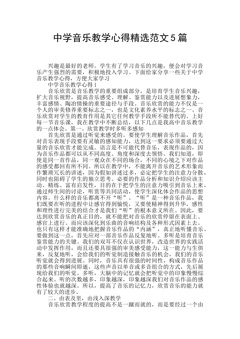 中学音乐教学心得精选范文5篇_第1页