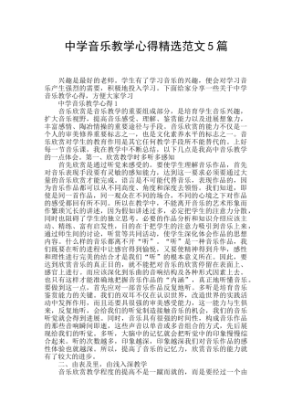 中学音乐教学心得精选范文5篇