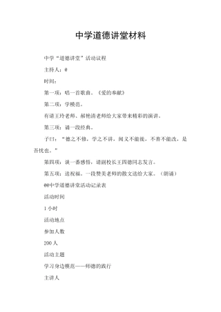 中学道德讲堂材料