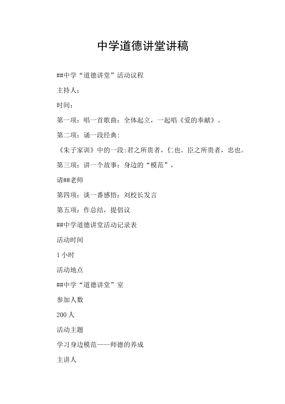 中学道德讲堂讲稿_第1页