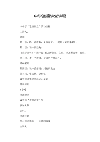 中学道德讲堂讲稿