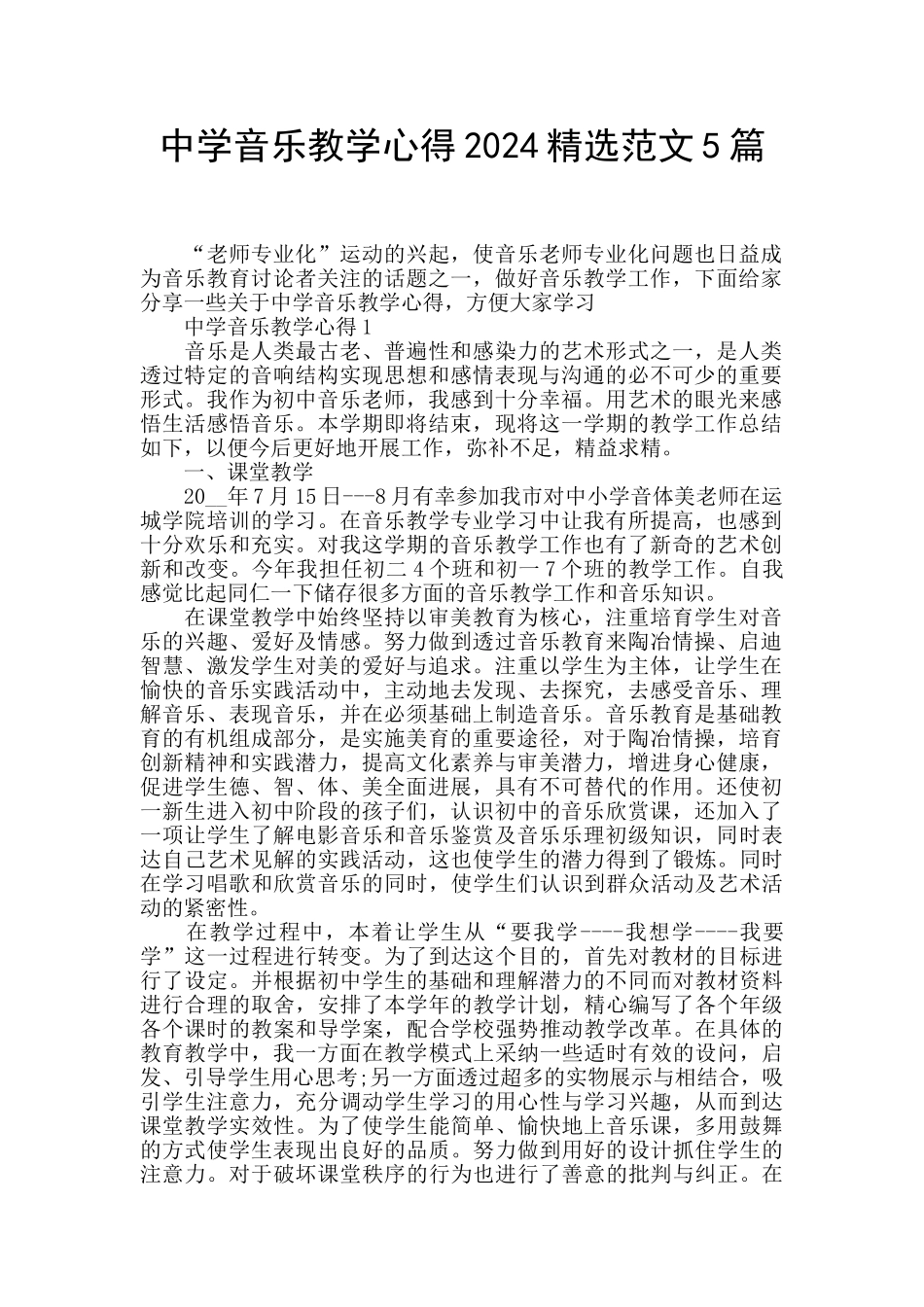 中学音乐教学心得2024精选范文5篇_第1页
