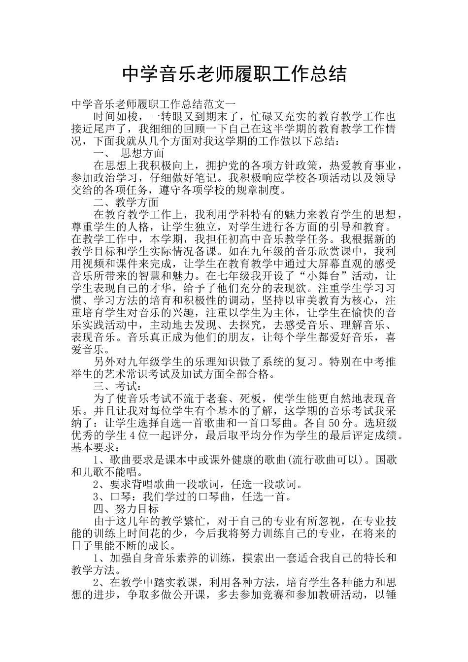 中学音乐教师履职工作总结_第1页