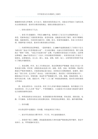 中学食堂安全自查报告