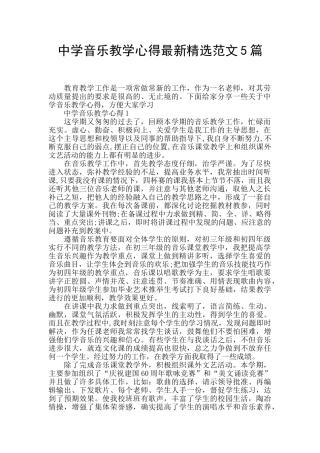 中学音乐教学心得最新精选范文5篇