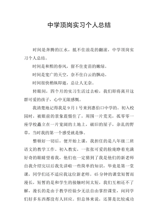 中学顶岗实习个人总结