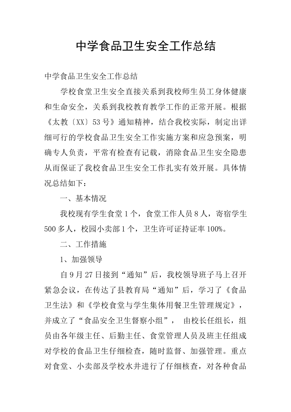 中学食品卫生安全工作总结_第1页