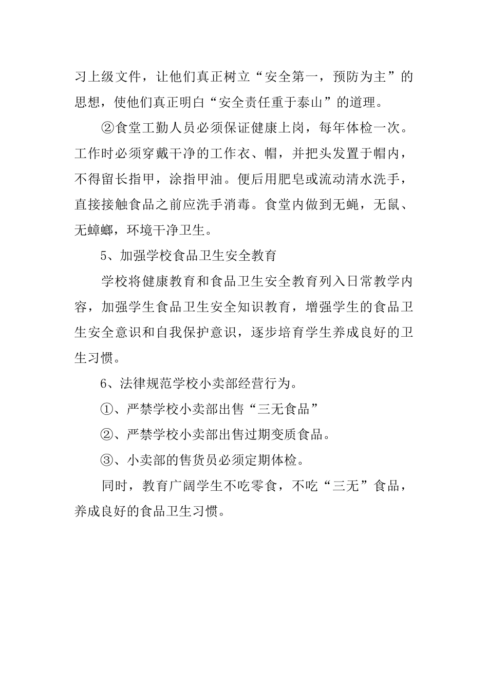 中学食品卫生安全工作总结_第3页