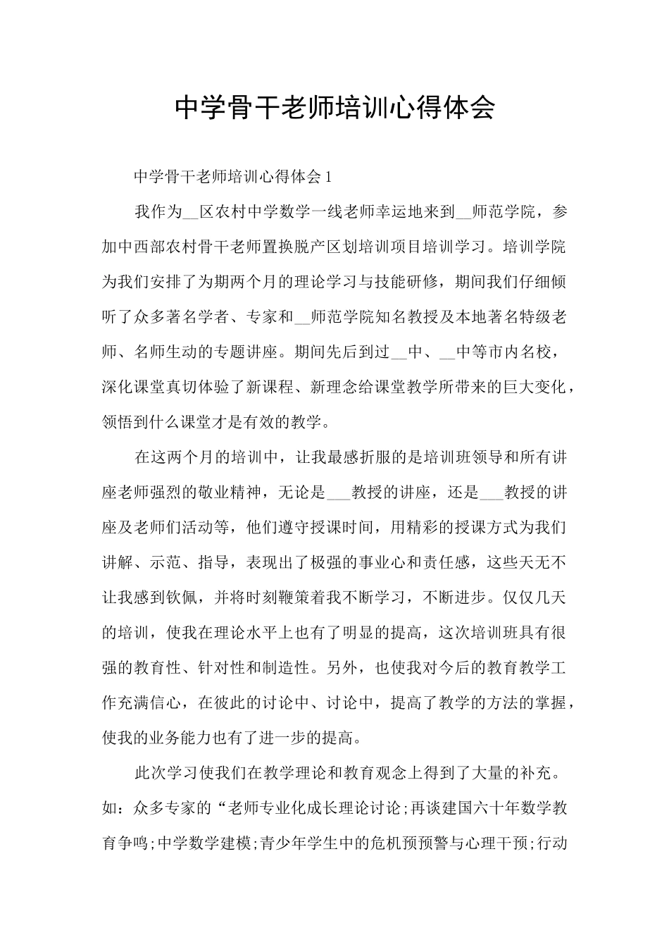 中学骨干教师培训心得体会_第1页