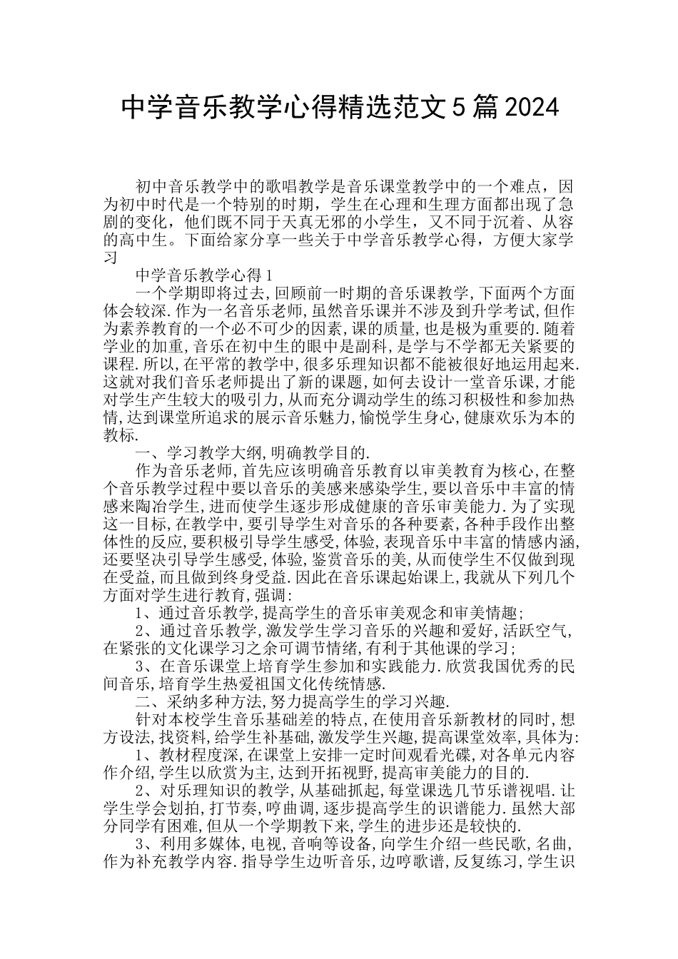 中学音乐教学心得精选范文5篇2024_第1页
