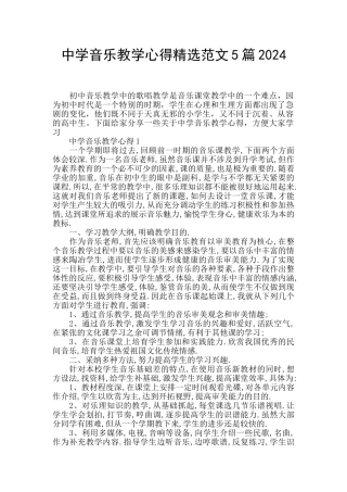 中学音乐教学心得精选范文5篇2024