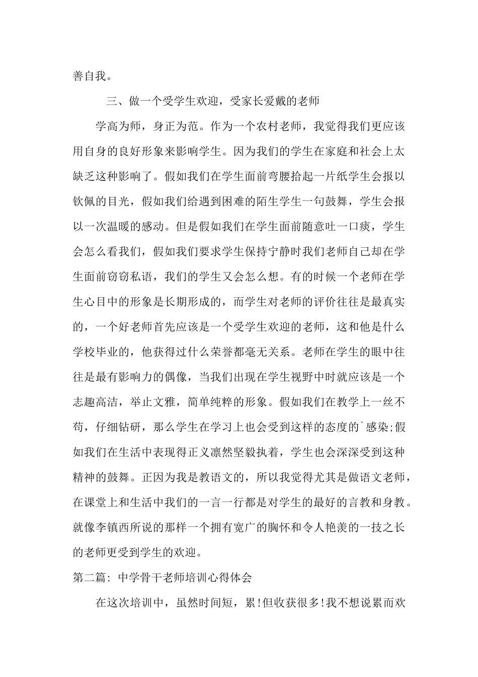 中学骨干教师培训心得体会集合20篇_第3页