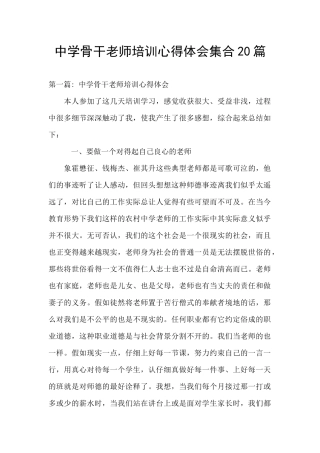 中学骨干教师培训心得体会集合20篇