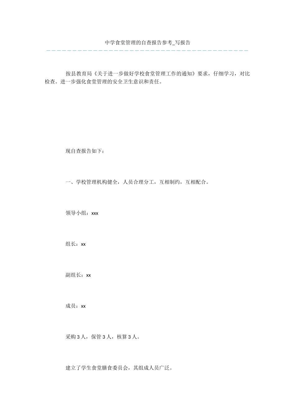 中学食堂管理的自查报告参考_第1页