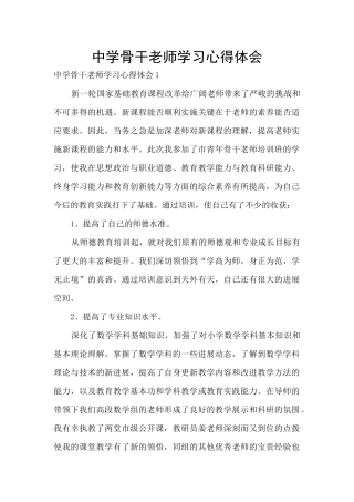 中学骨干教师学习心得体会