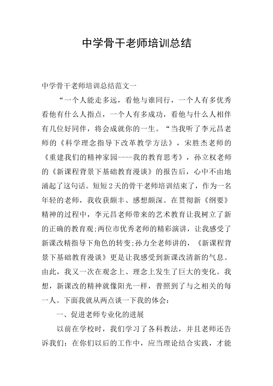 中学骨干教师培训总结_第1页