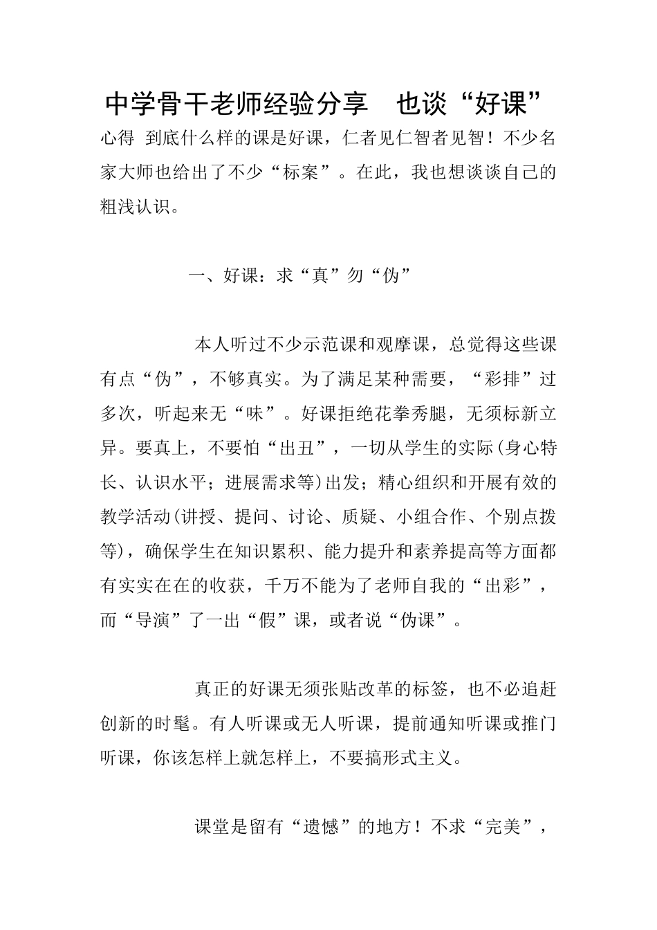 中学骨干教师经验分享_第1页