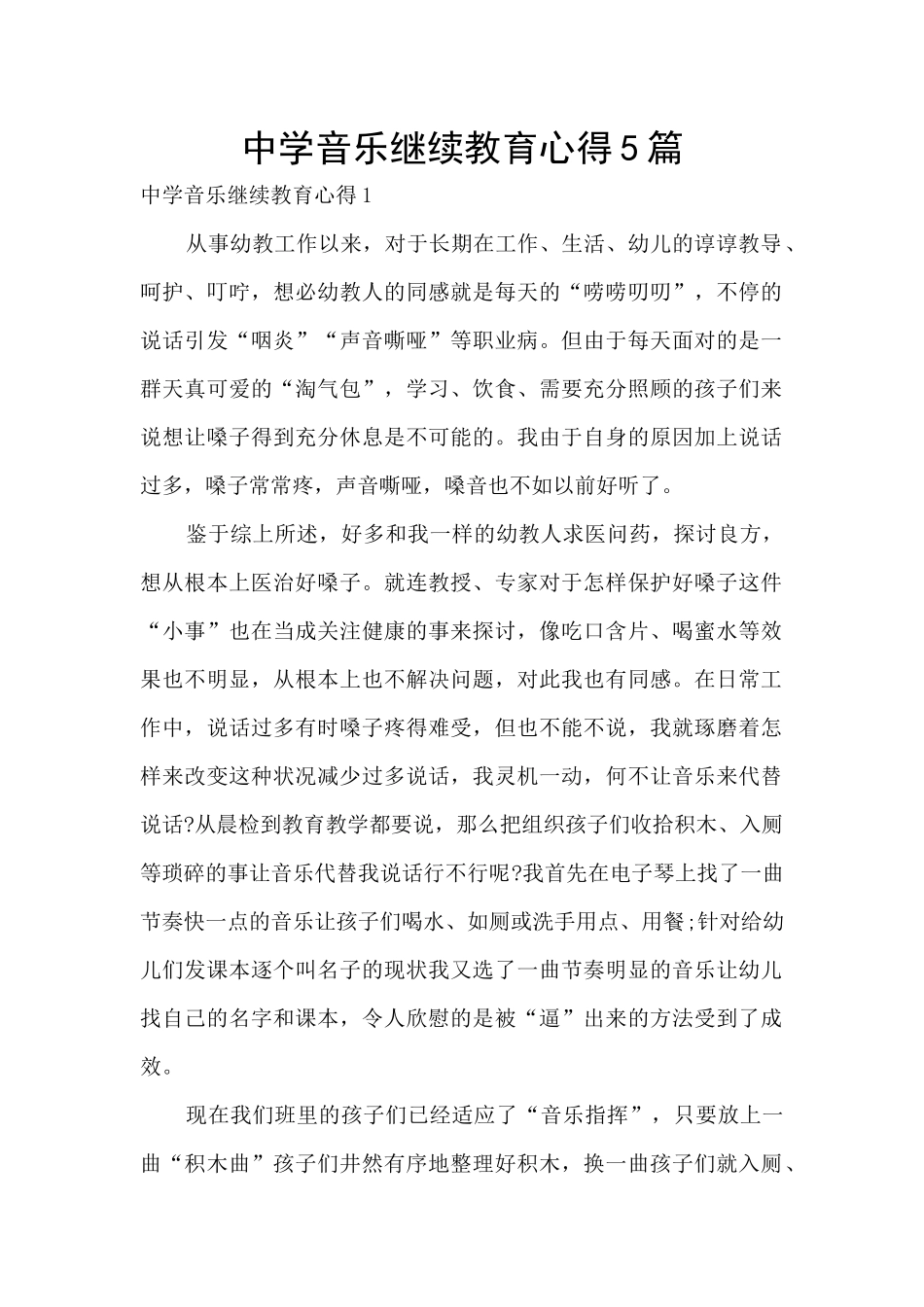 中学音乐继续教育心得5篇_第1页