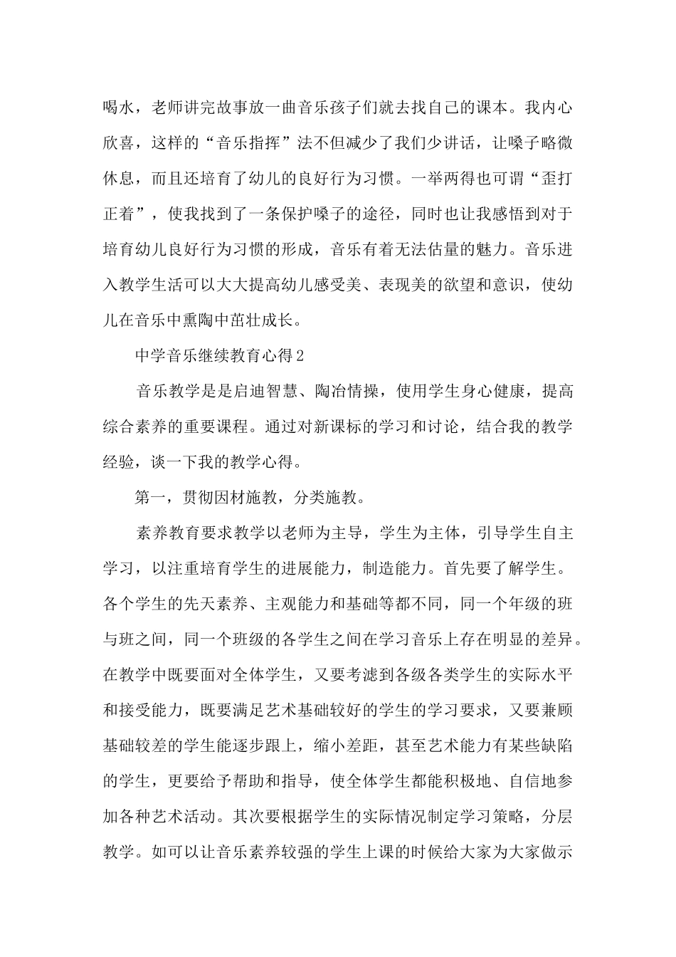 中学音乐继续教育心得5篇_第2页