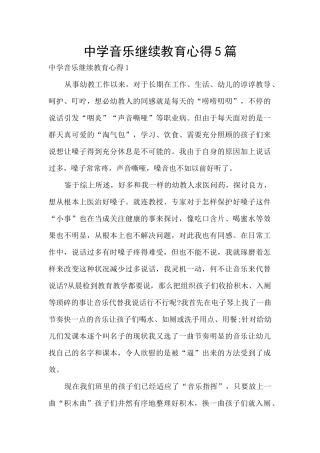中学音乐继续教育心得5篇
