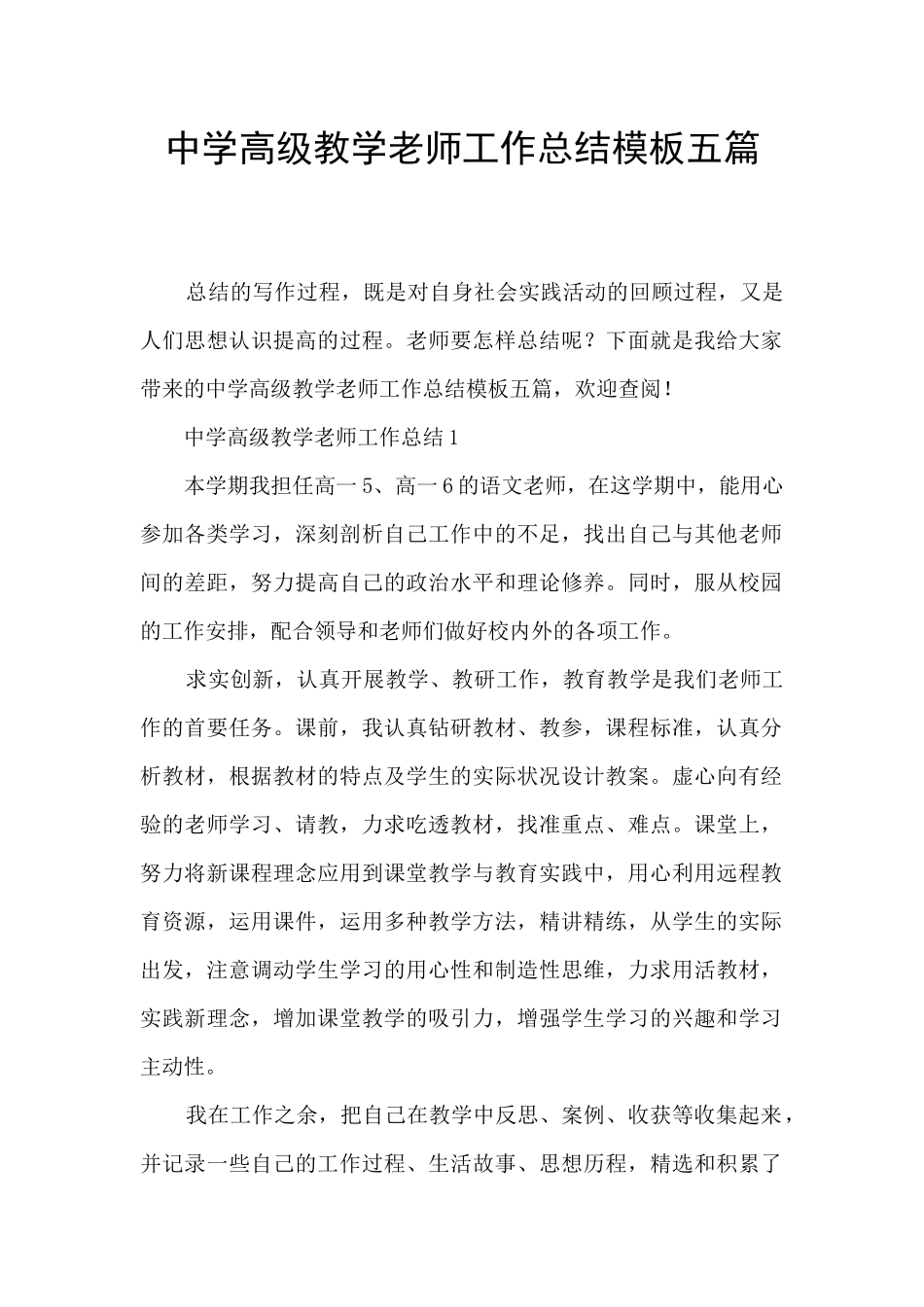中学高级教学教师工作总结模板五篇_第1页