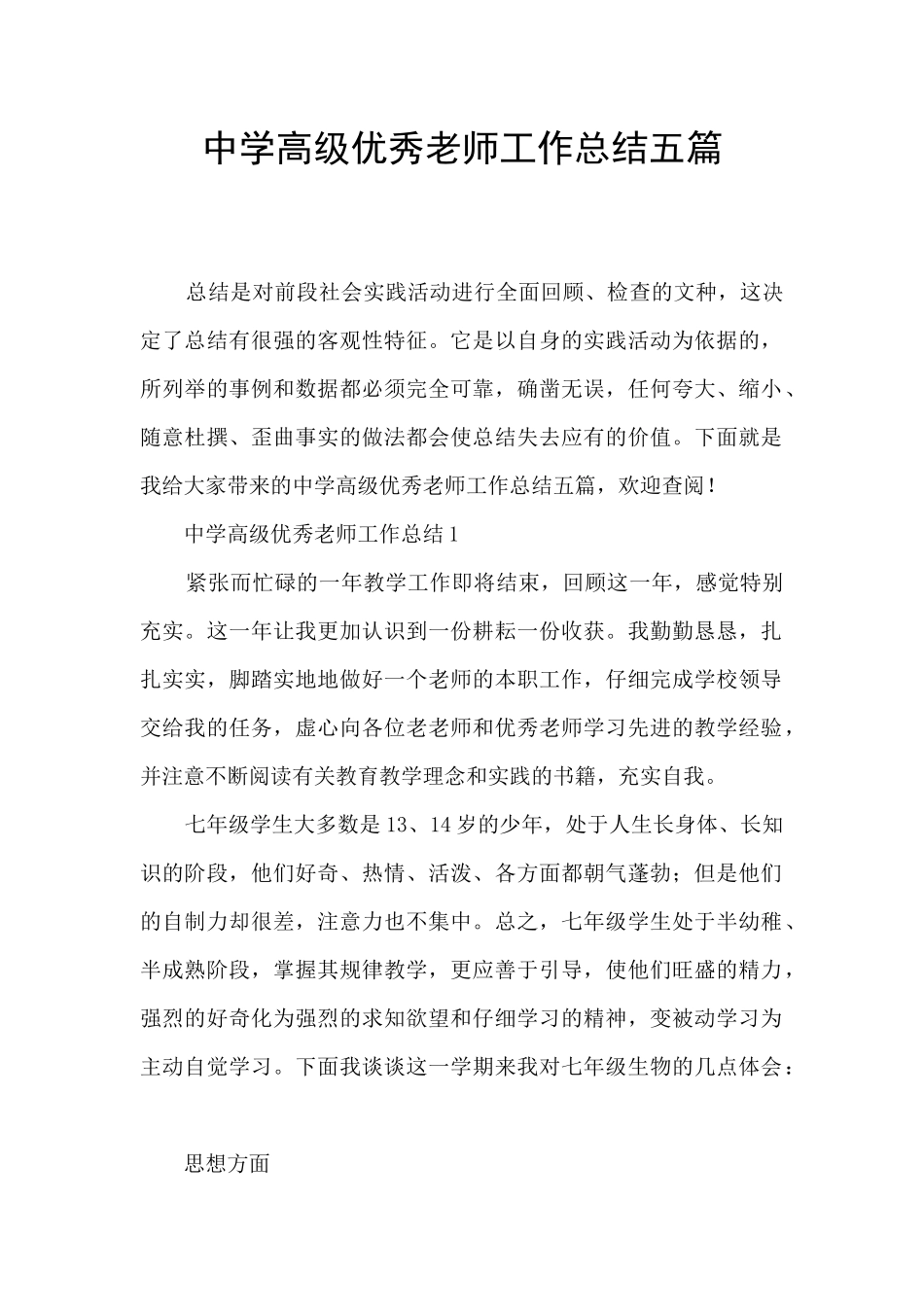 中学高级优秀教师工作总结五篇_第1页