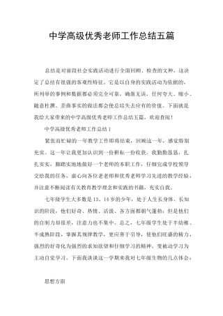 中学高级优秀教师工作总结五篇