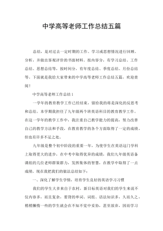 中学高等教师工作总结五篇