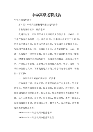 中学高级述职报告