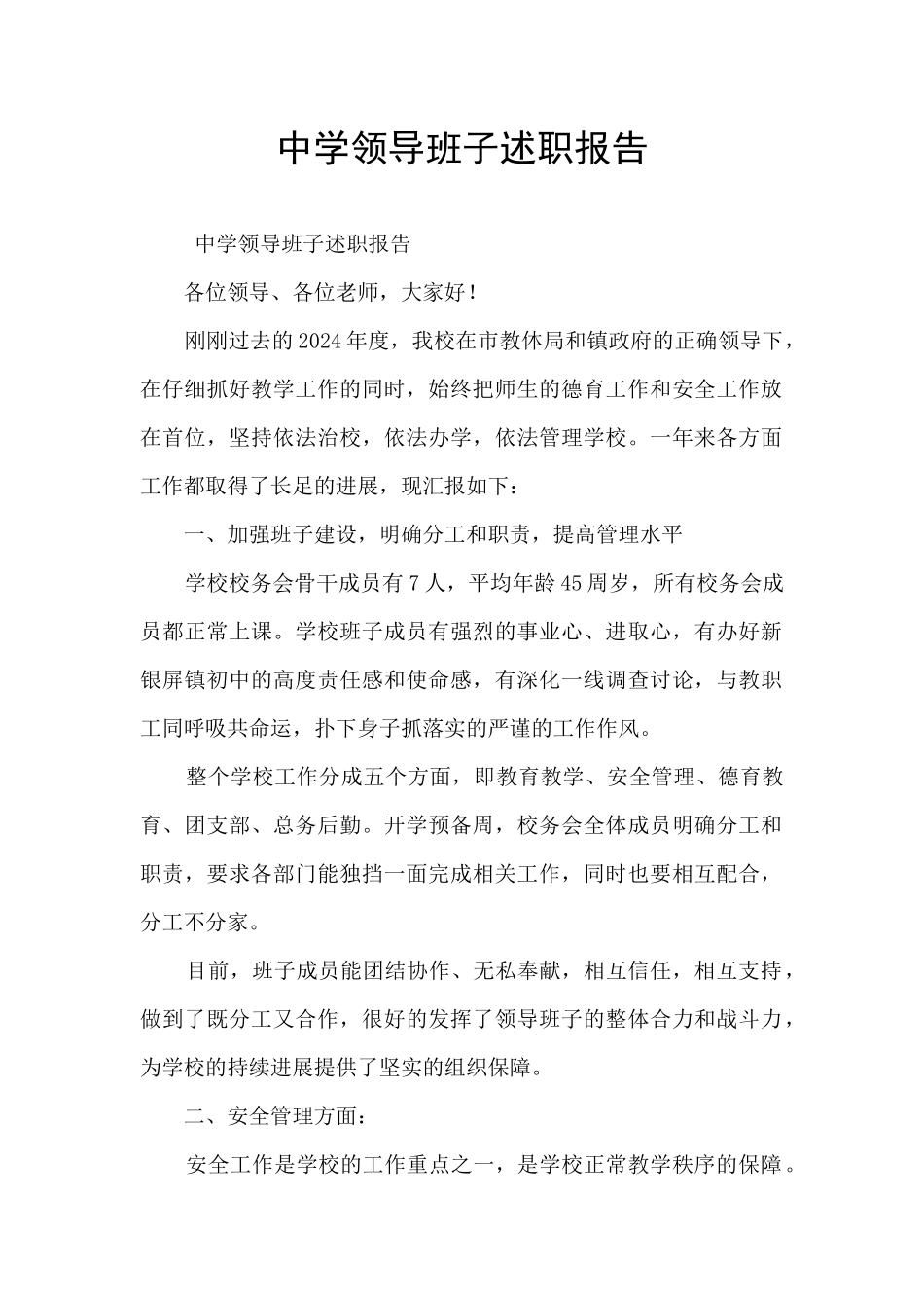 中学领导班子述职报告_第1页