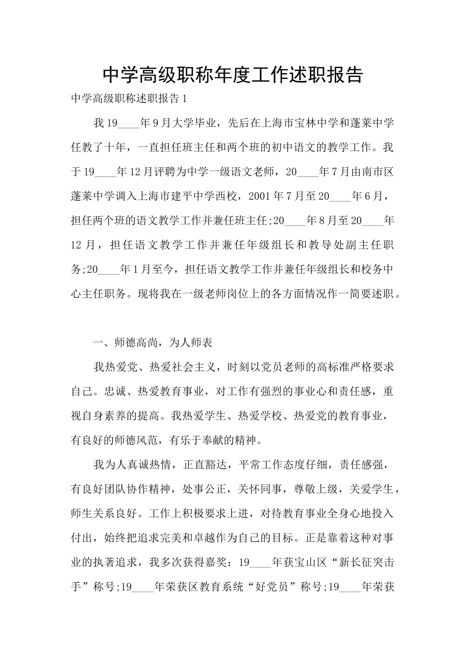 中学高级职称年度工作述职报告_第1页