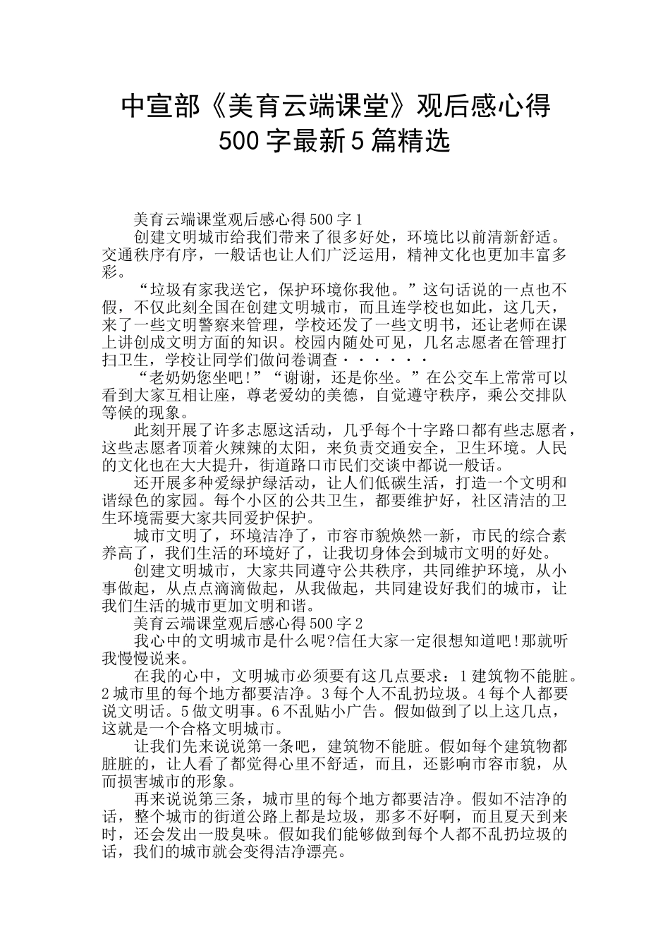 中宣部《美育云端课堂》观后感心得500字最新5篇精选_第1页